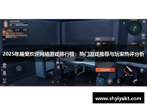 2025年最受欢迎网络游戏排行榜：热门游戏推荐与玩家热评分析
