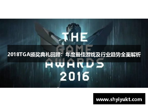 2018TGA颁奖典礼回顾：年度最佳游戏及行业趋势全面解析