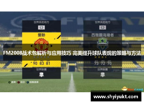 FM2008战术包解析与应用技巧 完美提升球队表现的策略与方法