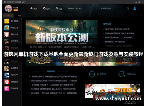 游侠网单机游戏下载基地全面更新最新热门游戏资源与安装教程