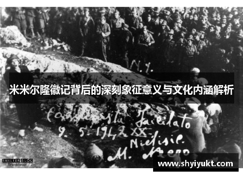 米米尔隆徽记背后的深刻象征意义与文化内涵解析