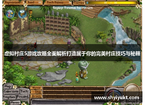 虚拟村庄5游戏攻略全面解析打造属于你的完美村庄技巧与秘籍
