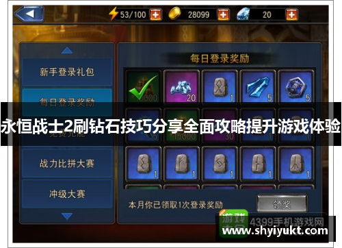 永恒战士2刷钻石技巧分享全面攻略提升游戏体验