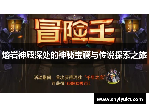 熔岩神殿深处的神秘宝藏与传说探索之旅