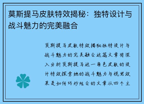 莫斯提马皮肤特效揭秘：独特设计与战斗魅力的完美融合