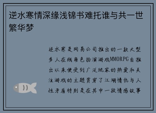 逆水寒情深缘浅锦书难托谁与共一世繁华梦