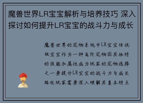 魔兽世界LR宝宝解析与培养技巧 深入探讨如何提升LR宝宝的战斗力与成长路径
