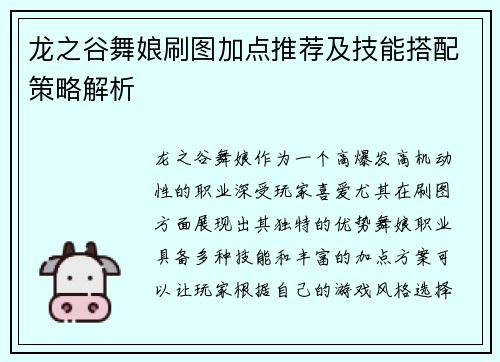 龙之谷舞娘刷图加点推荐及技能搭配策略解析