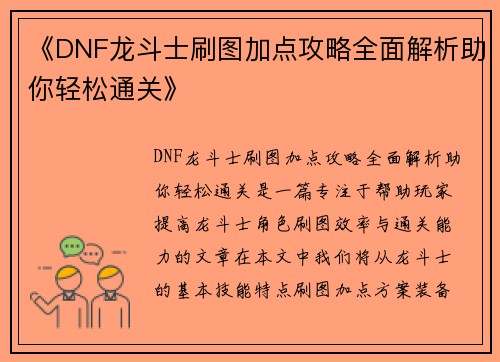 《DNF龙斗士刷图加点攻略全面解析助你轻松通关》