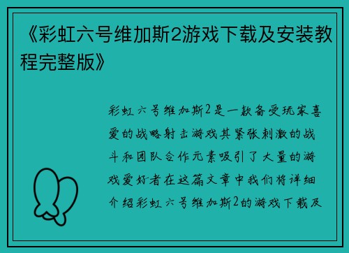 《彩虹六号维加斯2游戏下载及安装教程完整版》