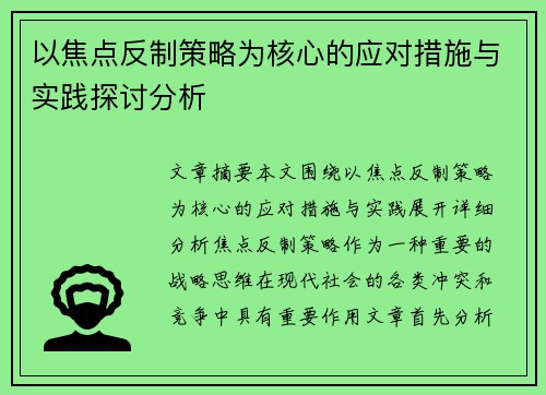 以焦点反制策略为核心的应对措施与实践探讨分析