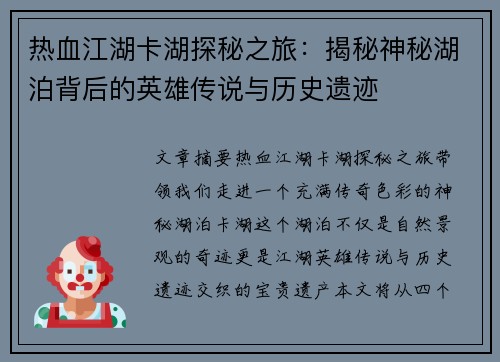 热血江湖卡湖探秘之旅：揭秘神秘湖泊背后的英雄传说与历史遗迹