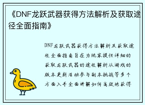 《DNF龙跃武器获得方法解析及获取途径全面指南》