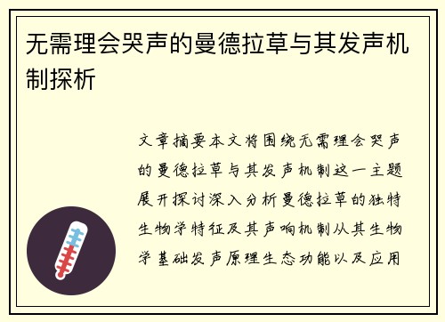 无需理会哭声的曼德拉草与其发声机制探析