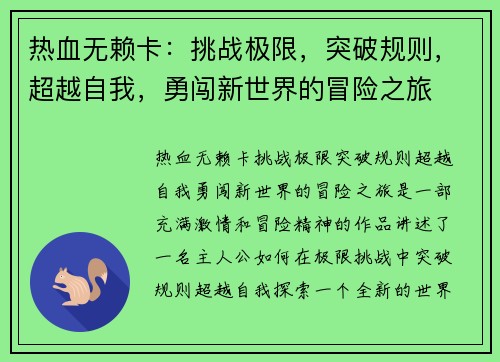 热血无赖卡：挑战极限，突破规则，超越自我，勇闯新世界的冒险之旅