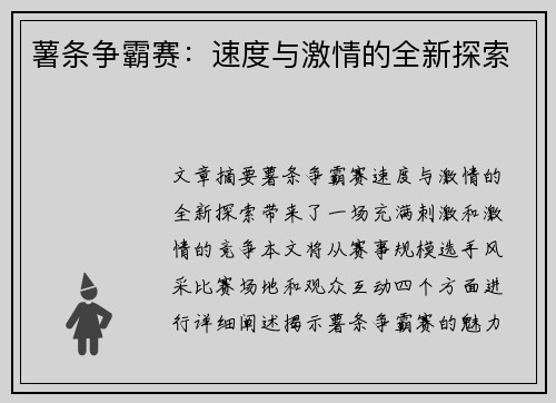 薯条争霸赛：速度与激情的全新探索