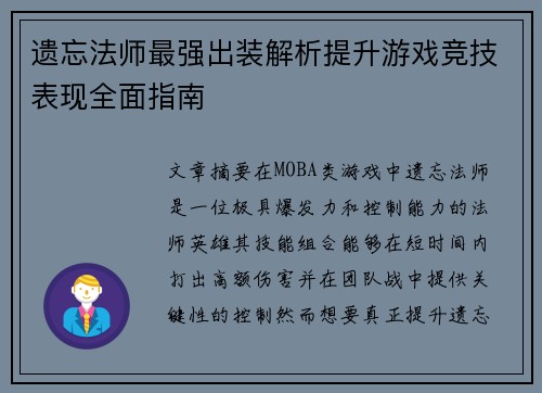 遗忘法师最强出装解析提升游戏竞技表现全面指南