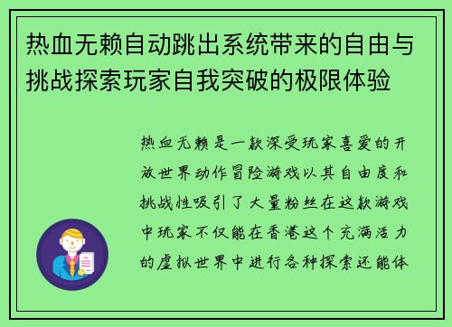 热血无赖自动跳出系统带来的自由与挑战探索玩家自我突破的极限体验