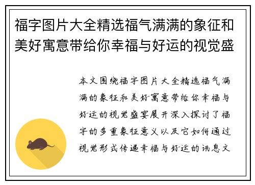 福字图片大全精选福气满满的象征和美好寓意带给你幸福与好运的视觉盛宴