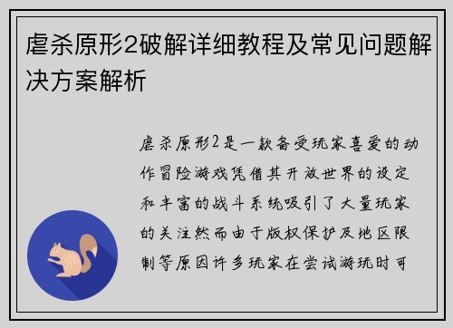 虐杀原形2破解详细教程及常见问题解决方案解析