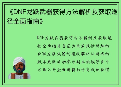 《DNF龙跃武器获得方法解析及获取途径全面指南》