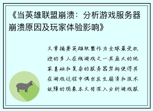 《当英雄联盟崩溃：分析游戏服务器崩溃原因及玩家体验影响》