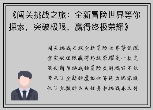 《闯关挑战之旅：全新冒险世界等你探索，突破极限，赢得终极荣耀》