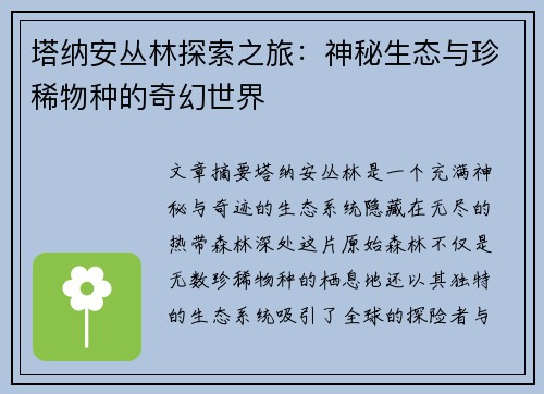 塔纳安丛林探索之旅：神秘生态与珍稀物种的奇幻世界