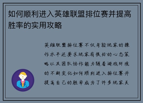 如何顺利进入英雄联盟排位赛并提高胜率的实用攻略