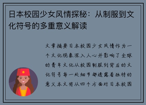 日本校园少女风情探秘：从制服到文化符号的多重意义解读