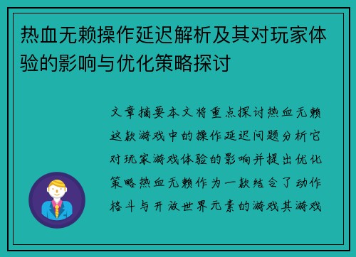 热血无赖操作延迟解析及其对玩家体验的影响与优化策略探讨