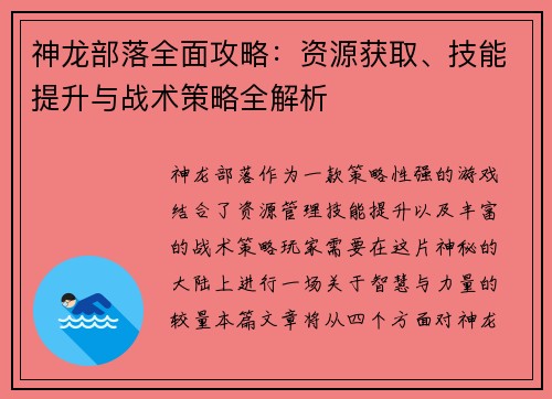 神龙部落全面攻略：资源获取、技能提升与战术策略全解析
