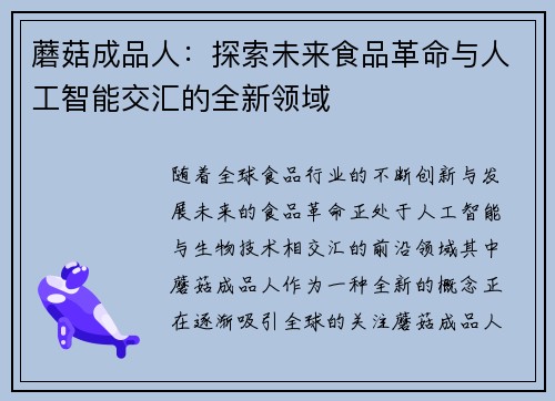 蘑菇成品人：探索未来食品革命与人工智能交汇的全新领域