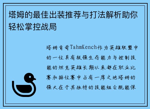 塔姆的最佳出装推荐与打法解析助你轻松掌控战局