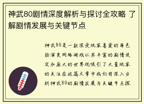 神武80剧情深度解析与探讨全攻略 了解剧情发展与关键节点