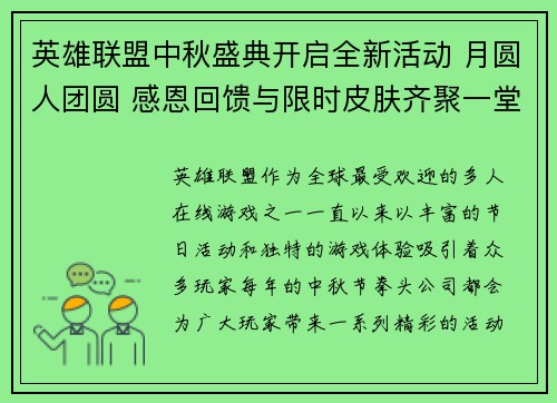 英雄联盟中秋盛典开启全新活动 月圆人团圆 感恩回馈与限时皮肤齐聚一堂