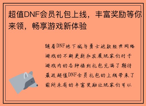 超值DNF会员礼包上线，丰富奖励等你来领，畅享游戏新体验