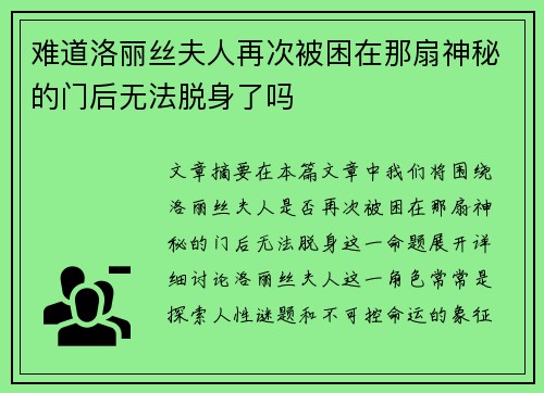 难道洛丽丝夫人再次被困在那扇神秘的门后无法脱身了吗