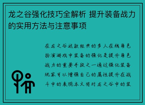 龙之谷强化技巧全解析 提升装备战力的实用方法与注意事项
