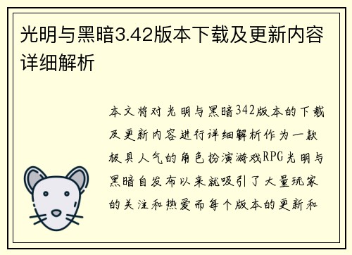 光明与黑暗3.42版本下载及更新内容详细解析