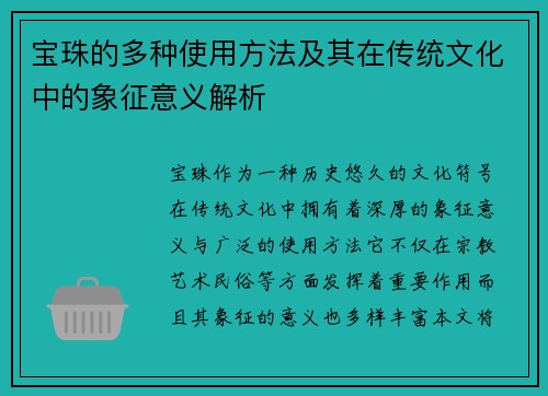 宝珠的多种使用方法及其在传统文化中的象征意义解析