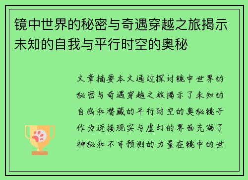 镜中世界的秘密与奇遇穿越之旅揭示未知的自我与平行时空的奥秘
