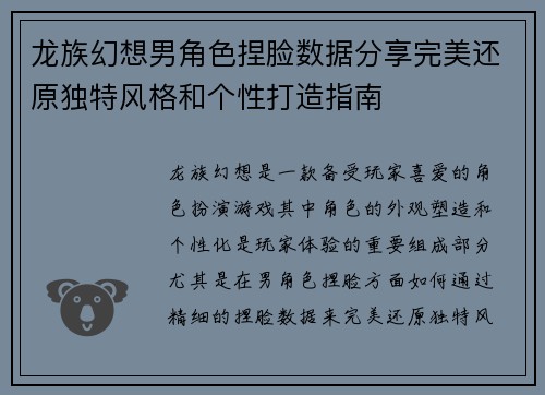 龙族幻想男角色捏脸数据分享完美还原独特风格和个性打造指南