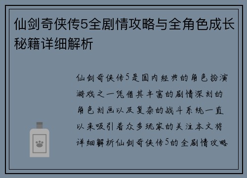 仙剑奇侠传5全剧情攻略与全角色成长秘籍详细解析