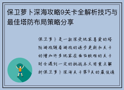 保卫萝卜深海攻略9关卡全解析技巧与最佳塔防布局策略分享