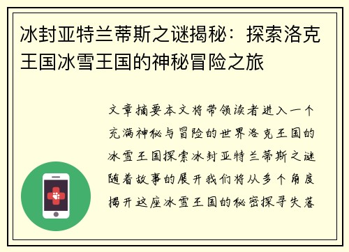 冰封亚特兰蒂斯之谜揭秘：探索洛克王国冰雪王国的神秘冒险之旅