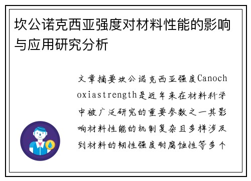 坎公诺克西亚强度对材料性能的影响与应用研究分析