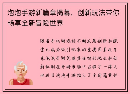 泡泡手游新篇章揭幕，创新玩法带你畅享全新冒险世界