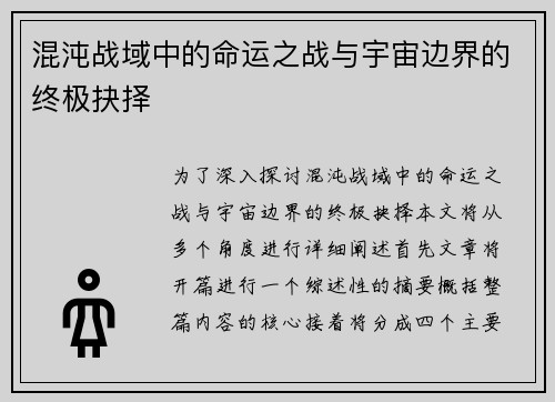 混沌战域中的命运之战与宇宙边界的终极抉择