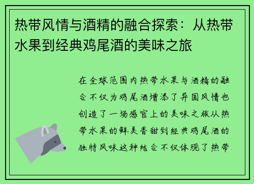 热带风情与酒精的融合探索：从热带水果到经典鸡尾酒的美味之旅